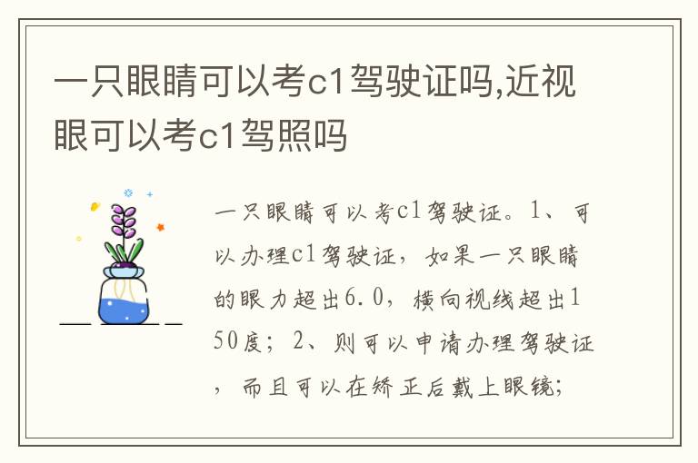 近视眼可以考c1驾照吗 一只眼睛可以考c1驾驶证吗