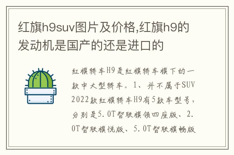 红旗h9的发动机是国产的还是进口的 红旗h9suv图片及价格
