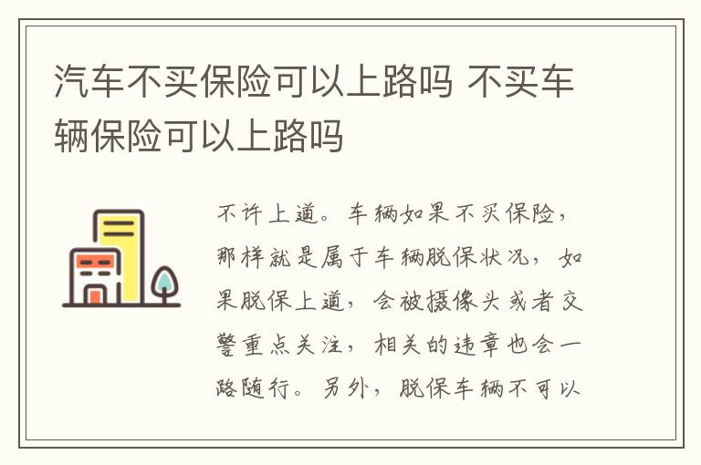 不买车辆保险可以上路吗 汽车不买保险可以上路吗