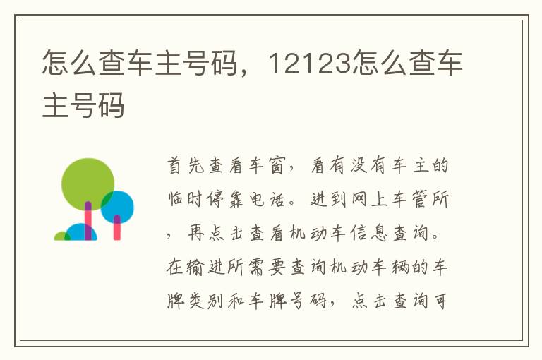 12123怎么查车主号码 怎么查车主号码