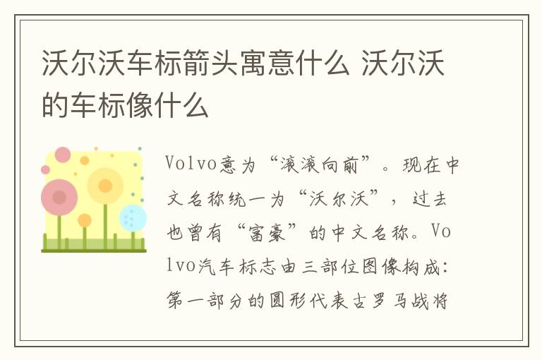 沃尔沃的车标像什么 沃尔沃车标箭头寓意什么