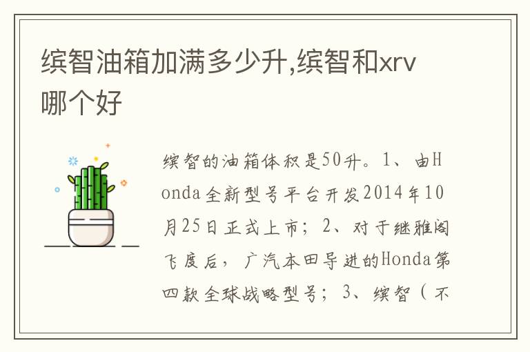 缤智和xrv哪个好 缤智油箱加满多少升