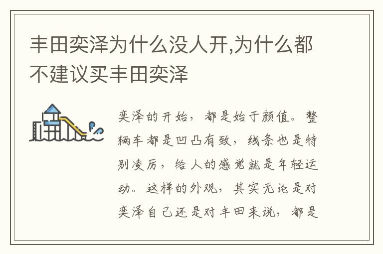 为什么都不建议买丰田奕泽 丰田奕泽为什么没人开