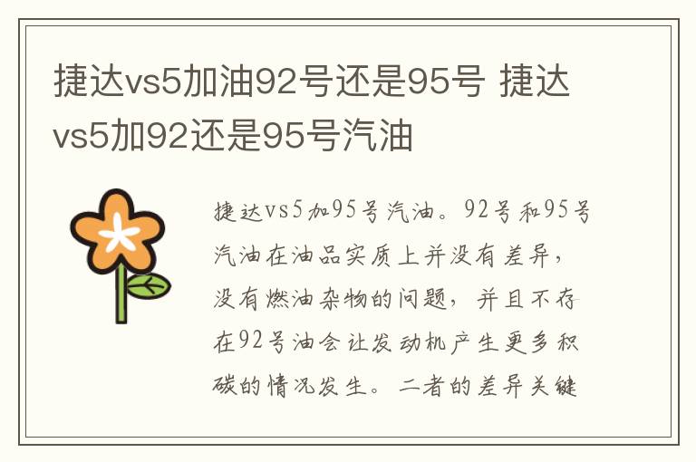 捷达vs5加92还是95号汽油 捷达vs5加油92号还是95号