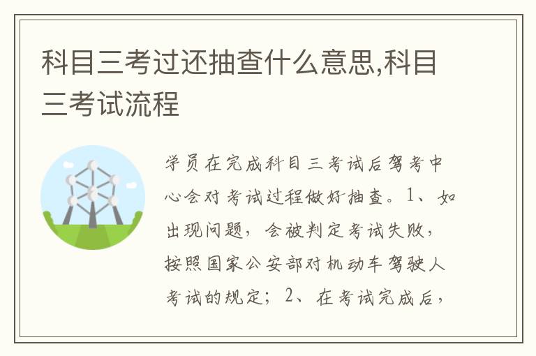 科目三考试流程 科目三考过还抽查什么意思
