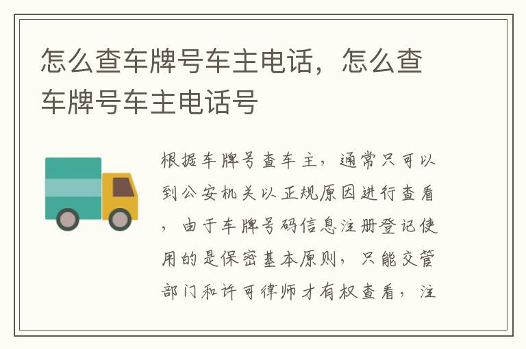 怎么查车牌号车主电话号 怎么查车牌号车主电话