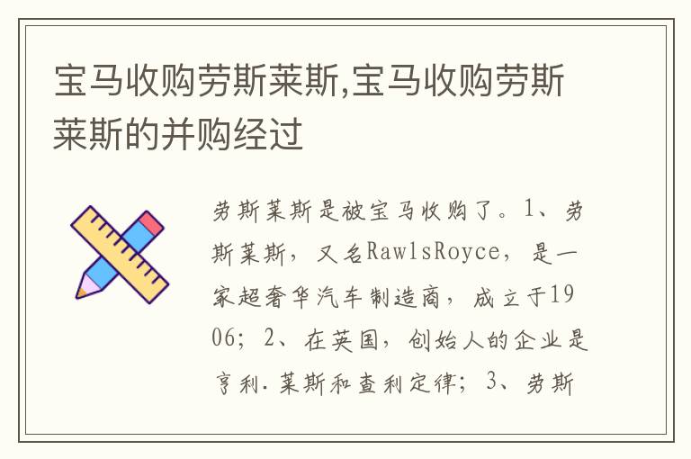 宝马收购劳斯莱斯的并购经过 宝马收购劳斯莱斯