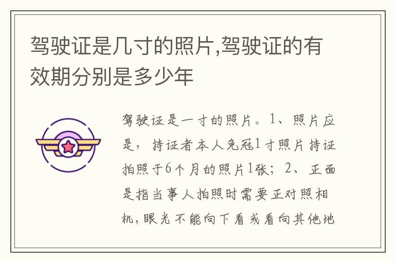 驾驶证的有效期分别是多少年 驾驶证是几寸的照片