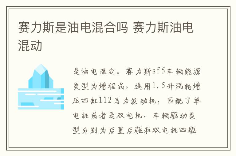 赛力斯油电混动 赛力斯是油电混合吗