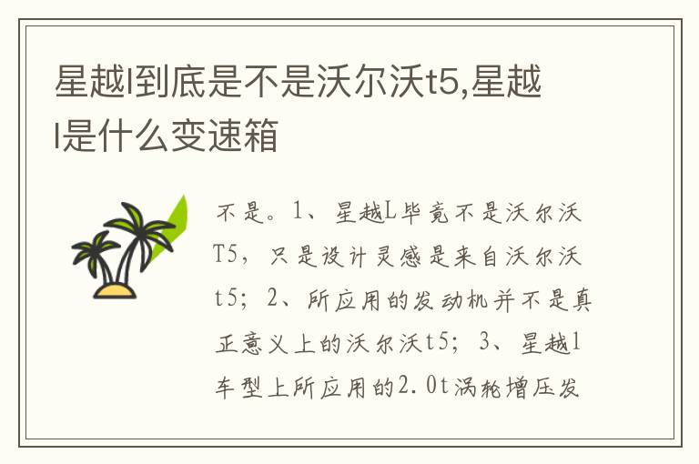 星越l是什么变速箱 星越l到底是不是沃尔沃t5