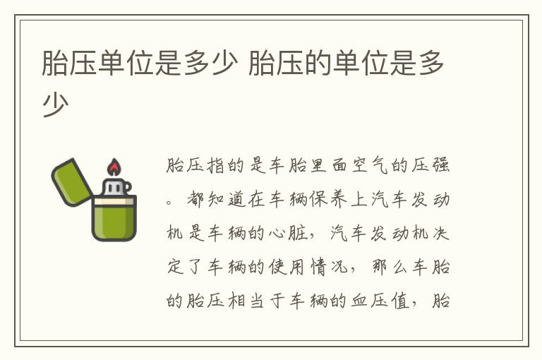 胎压的单位是多少 胎压单位是多少