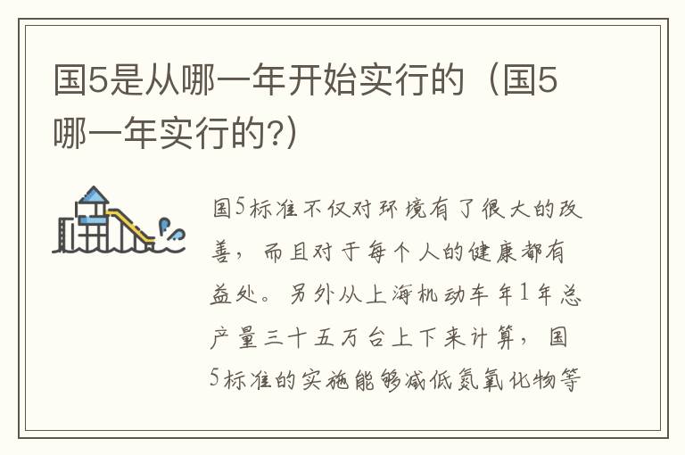 国5哪一年实行的 国5是从哪一年开始实行的
