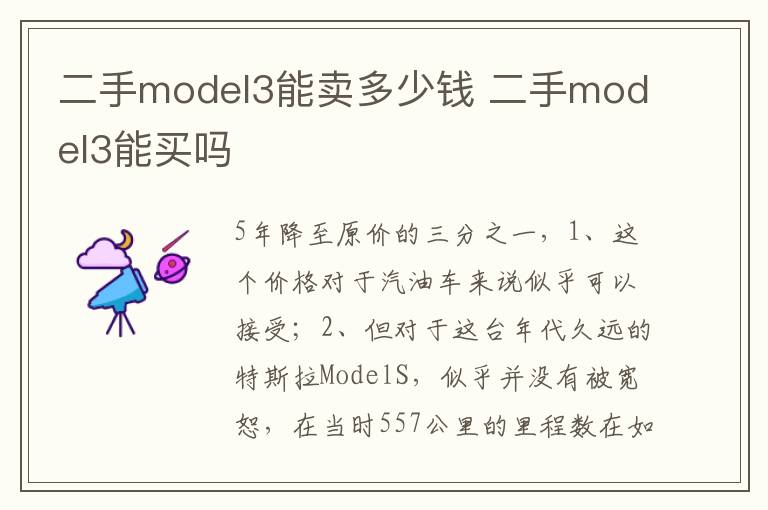 二手model3能买吗 二手model3能卖多少钱