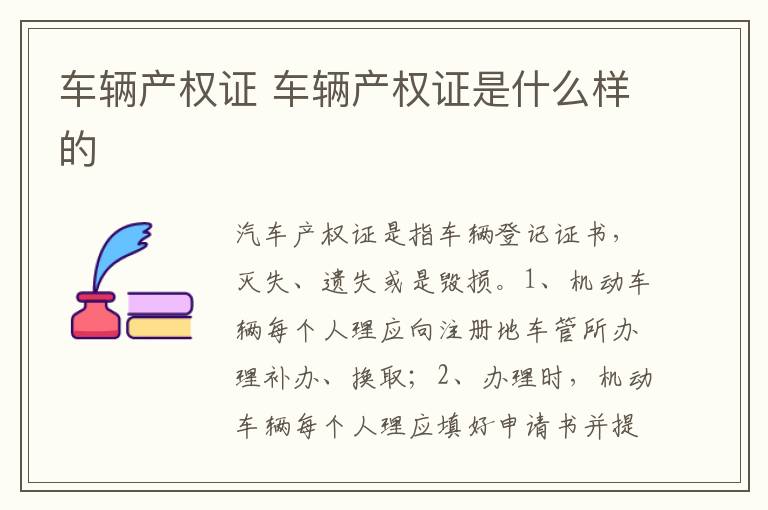 车辆产权证是什么样的 车辆产权证