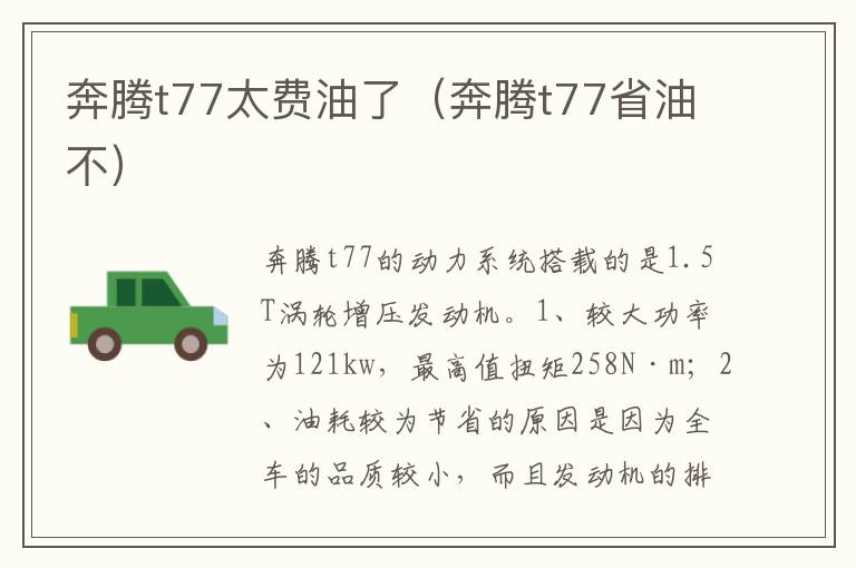 奔腾t77省油不 奔腾t77太费油了