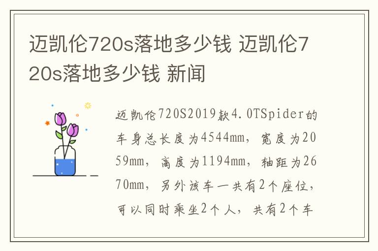 迈凯伦720s落地多少钱 新闻 迈凯伦720s落地多少钱