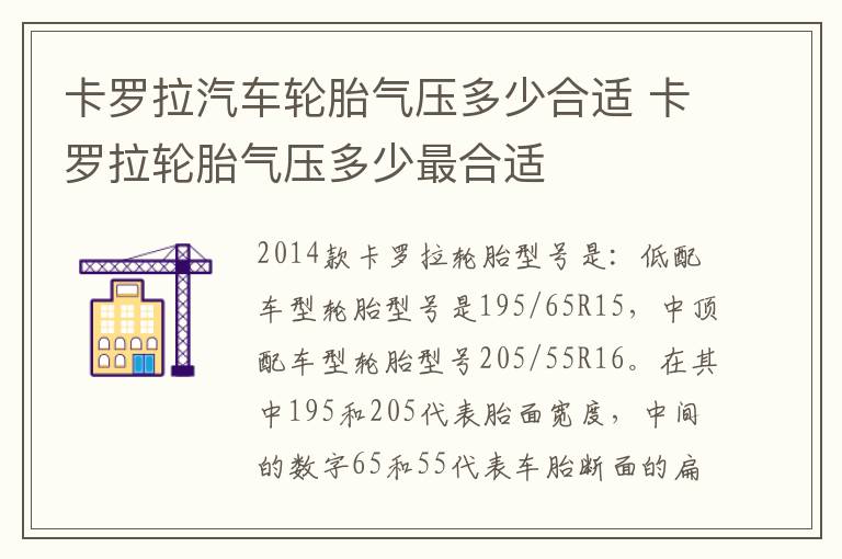 卡罗拉轮胎气压多少最合适 卡罗拉汽车轮胎气压多少合适