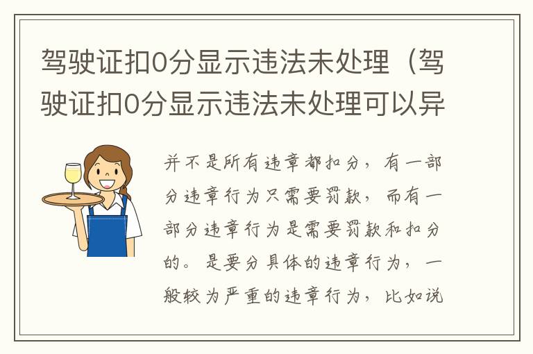 驾驶证扣0分显示违法未处理可以异地处理吗 驾驶证扣0分显示违法未处理