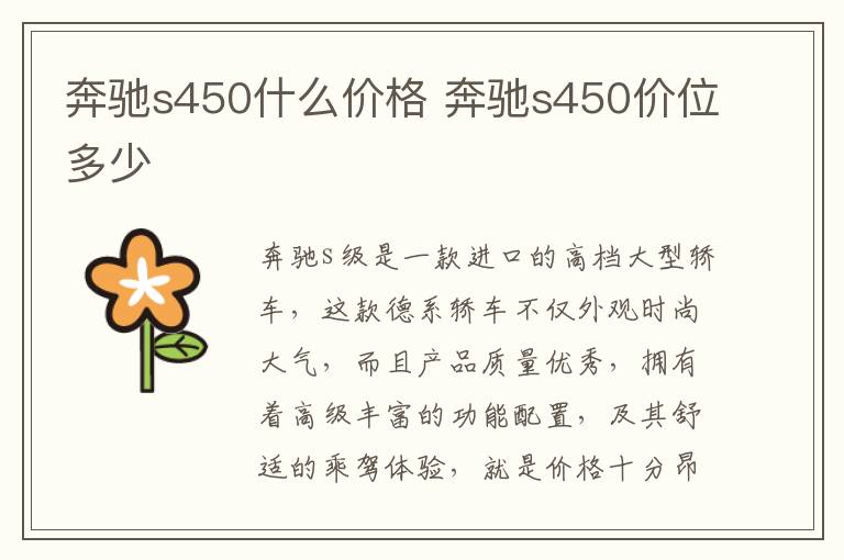 奔驰s450价位多少 奔驰s450什么价格