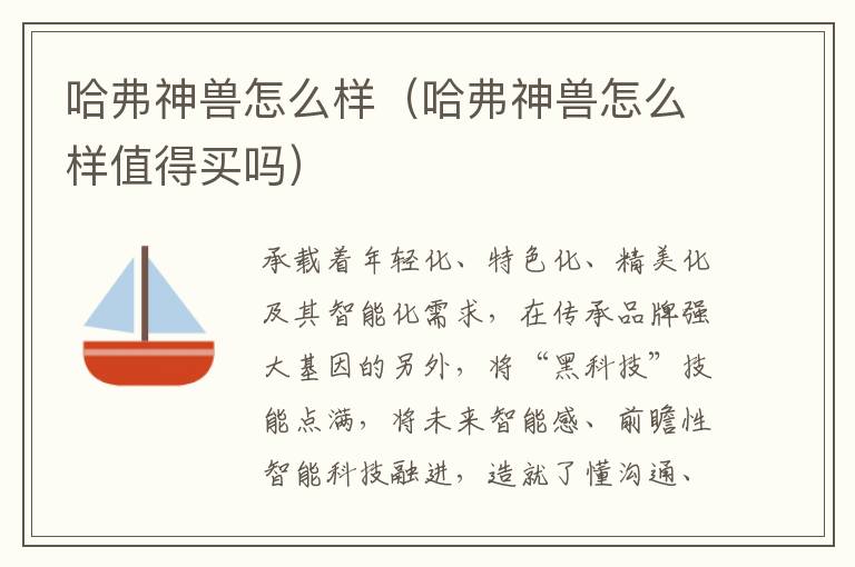 哈弗神兽怎么样值得买吗 哈弗神兽怎么样