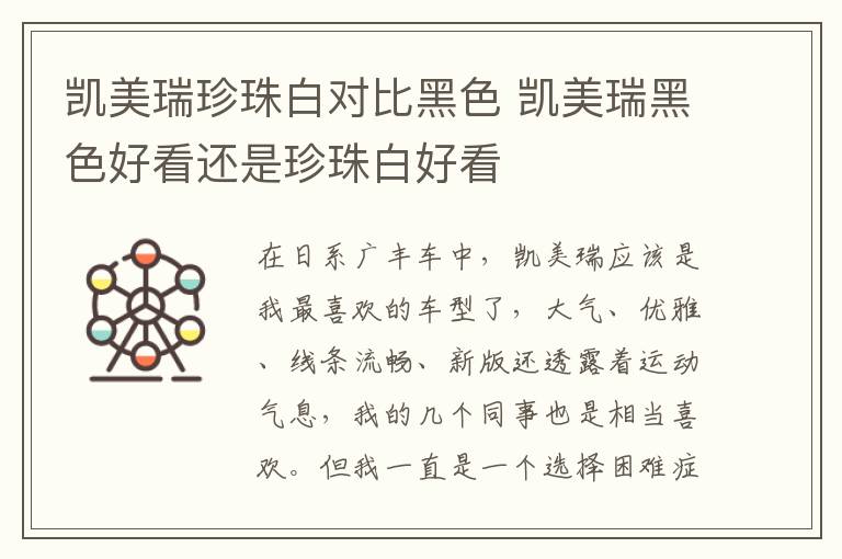 凯美瑞黑色好看还是珍珠白好看 凯美瑞珍珠白对比黑色