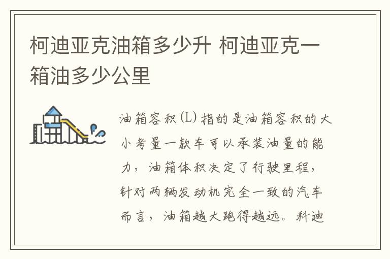 柯迪亚克一箱油多少公里 柯迪亚克油箱多少升