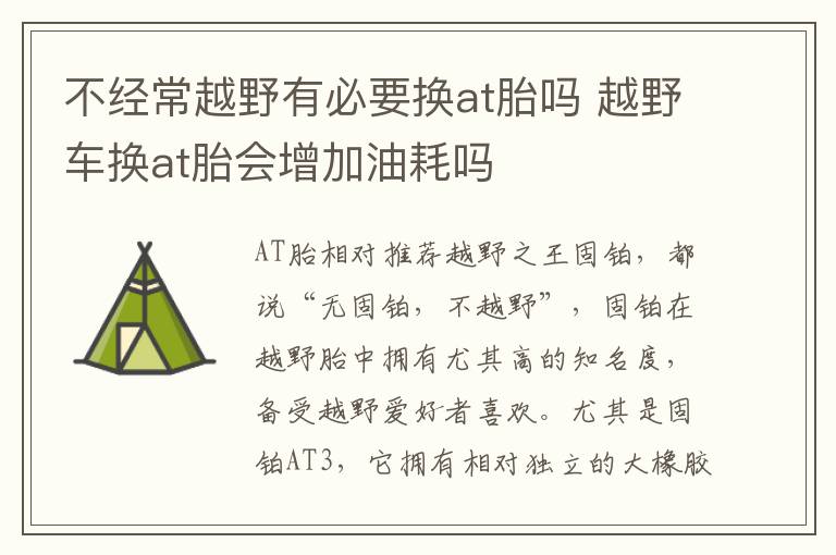 越野车换at胎会增加油耗吗 不经常越野有必要换at胎吗