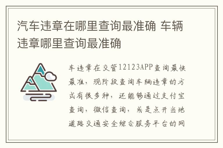 车辆违章哪里查询最准确 汽车违章在哪里查询最准确