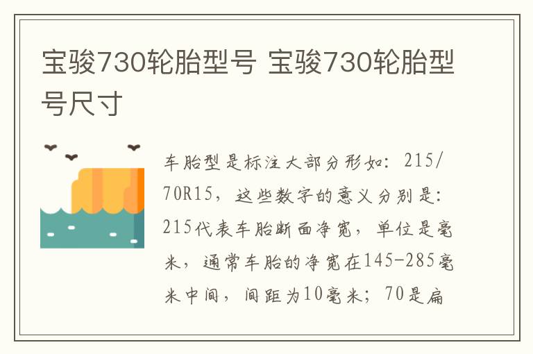 宝骏730轮胎型号尺寸 宝骏730轮胎型号