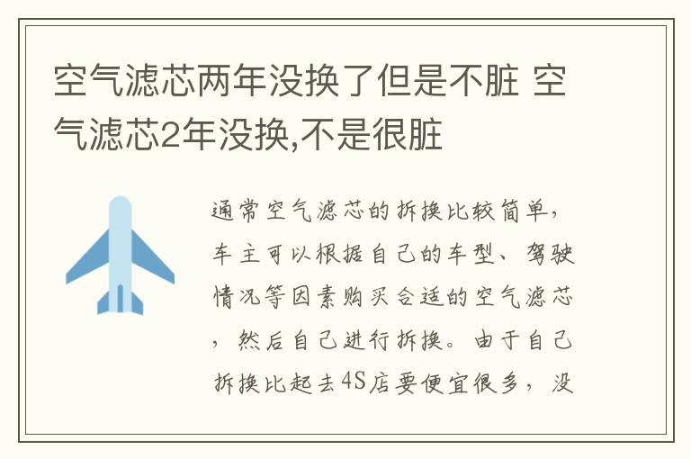 空气滤芯2年没换 不是很脏 空气滤芯两年没换了但是不脏