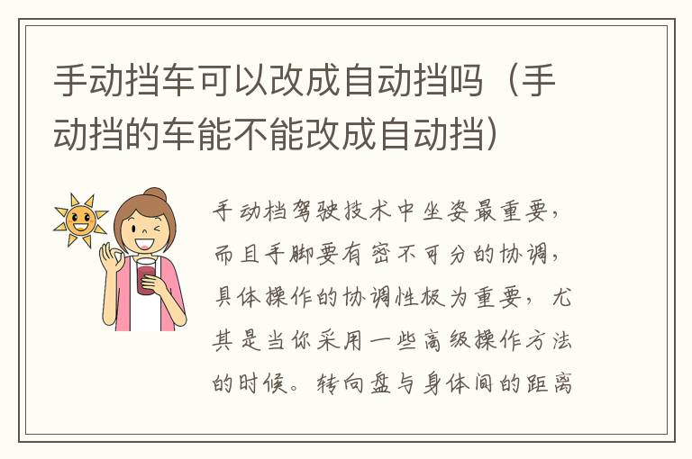 手动挡的车能不能改成自动挡 手动挡车可以改成自动挡吗