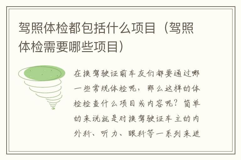 驾照体检需要哪些项目 驾照体检都包括什么项目