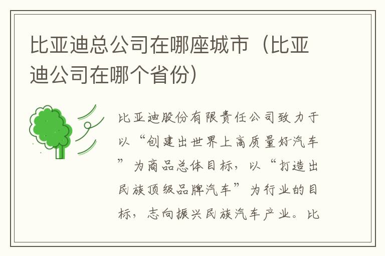 比亚迪公司在哪个省份 比亚迪总公司在哪座城市