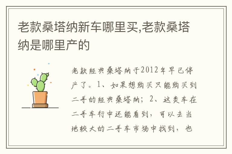 老款桑塔纳是哪里产的 老款桑塔纳新车哪里买