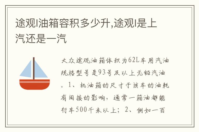 途观l是上汽还是一汽 途观l油箱容积多少升