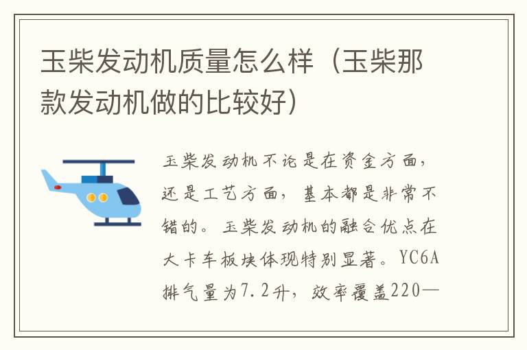 玉柴那款发动机做的比较好 玉柴发动机质量怎么样