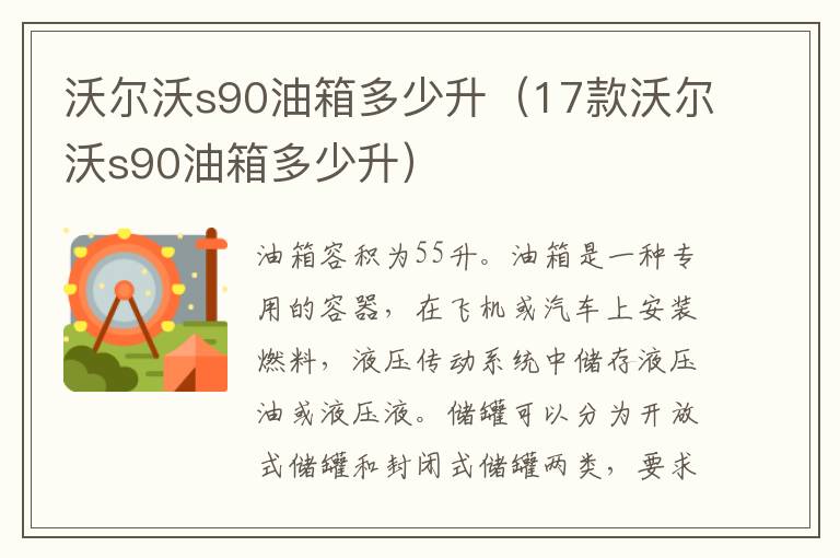 17款沃尔沃s90油箱多少升 沃尔沃s90油箱多少升