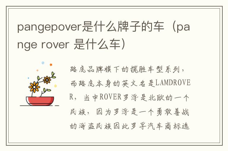 pange rover 是什么车 pangepover是什么牌子的车