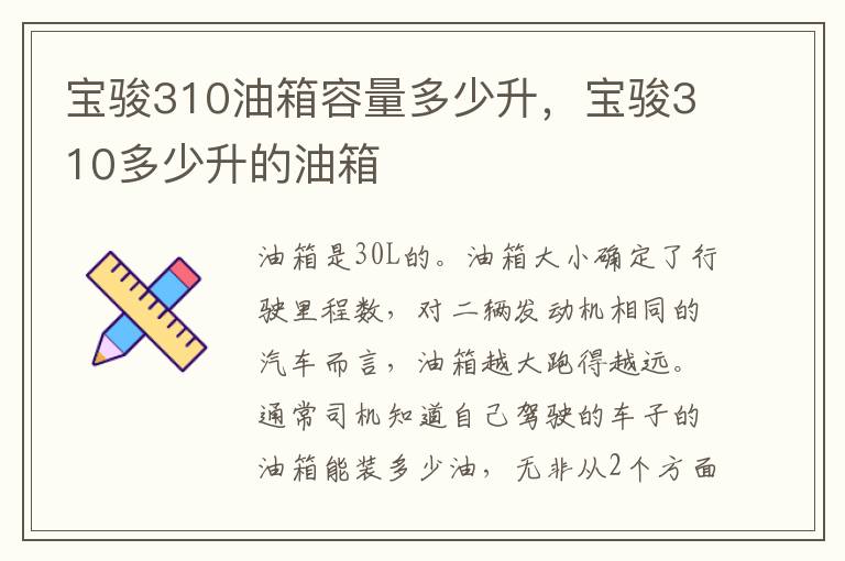 宝骏310多少升的油箱 宝骏310油箱容量多少升