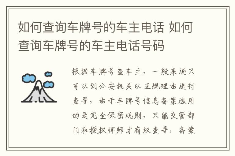 如何查询车牌号的车主电话号码 如何查询车牌号的车主电话