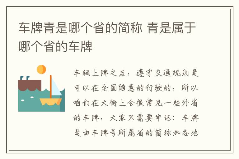 青是属于哪个省的车牌 车牌青是哪个省的简称
