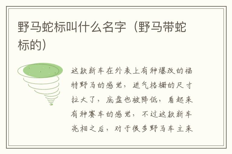 野马带蛇标的 野马蛇标叫什么名字