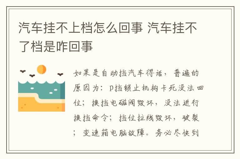汽车挂不了档是咋回事 汽车挂不上档怎么回事