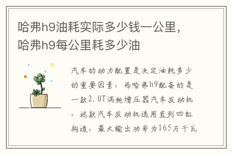 哈弗h9每公里耗多少油 哈弗h9油耗实际多少钱一公里