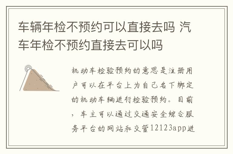 汽车年检不预约直接去可以吗 车辆年检不预约可以直接去吗