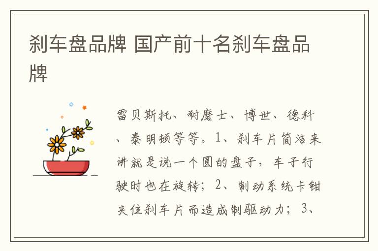 国产前十名刹车盘品牌 刹车盘品牌
