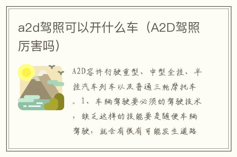 A2D驾照厉害吗 a2d驾照可以开什么车