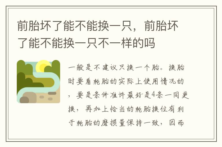 前胎坏了能不能换一只不一样的吗 前胎坏了能不能换一只