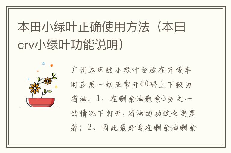 本田crv小绿叶功能说明 本田小绿叶正确使用方法