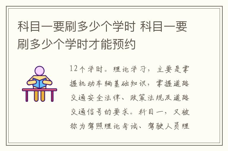 科目一要刷多少个学时才能预约 科目一要刷多少个学时